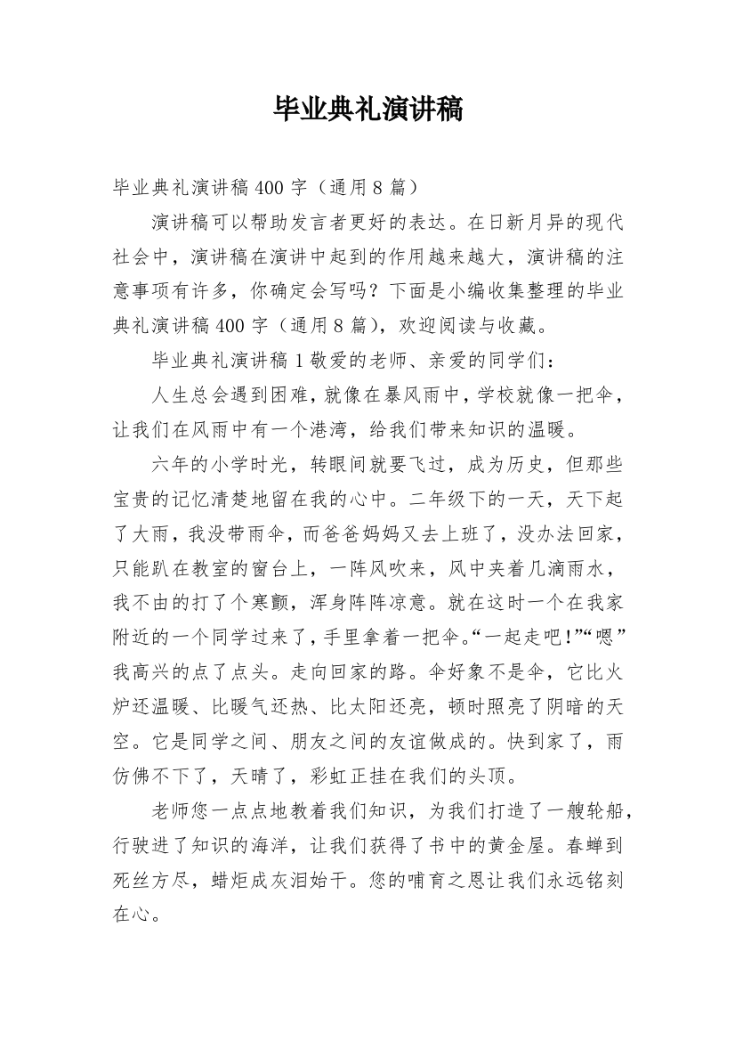 毕业典礼演讲稿_140