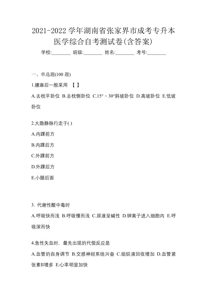 2021-2022学年湖南省张家界市成考专升本医学综合自考测试卷含答案