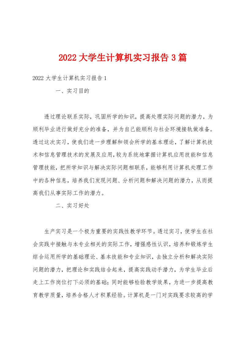 2022大学生计算机实习报告3篇