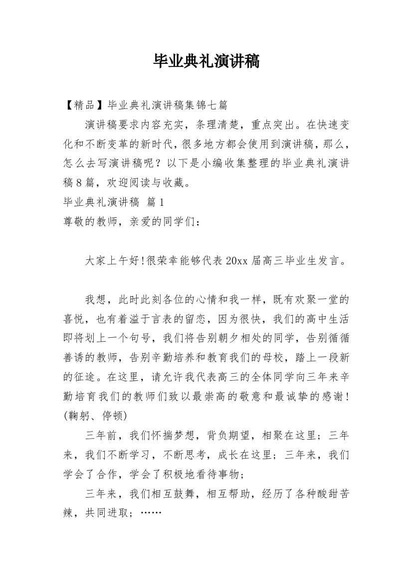 毕业典礼演讲稿_240