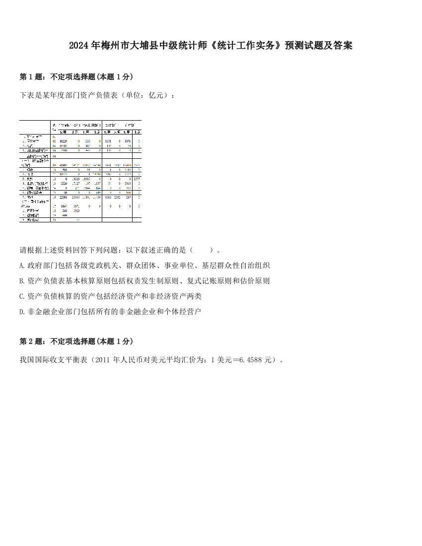 2024年梅州市大埔县中级统计师《统计工作实务》预测试题及答案