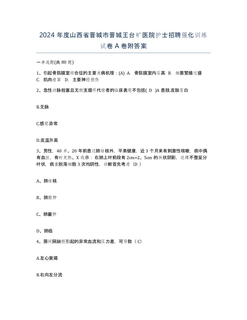 2024年度山西省晋城市晋城王台矿医院护士招聘强化训练试卷A卷附答案