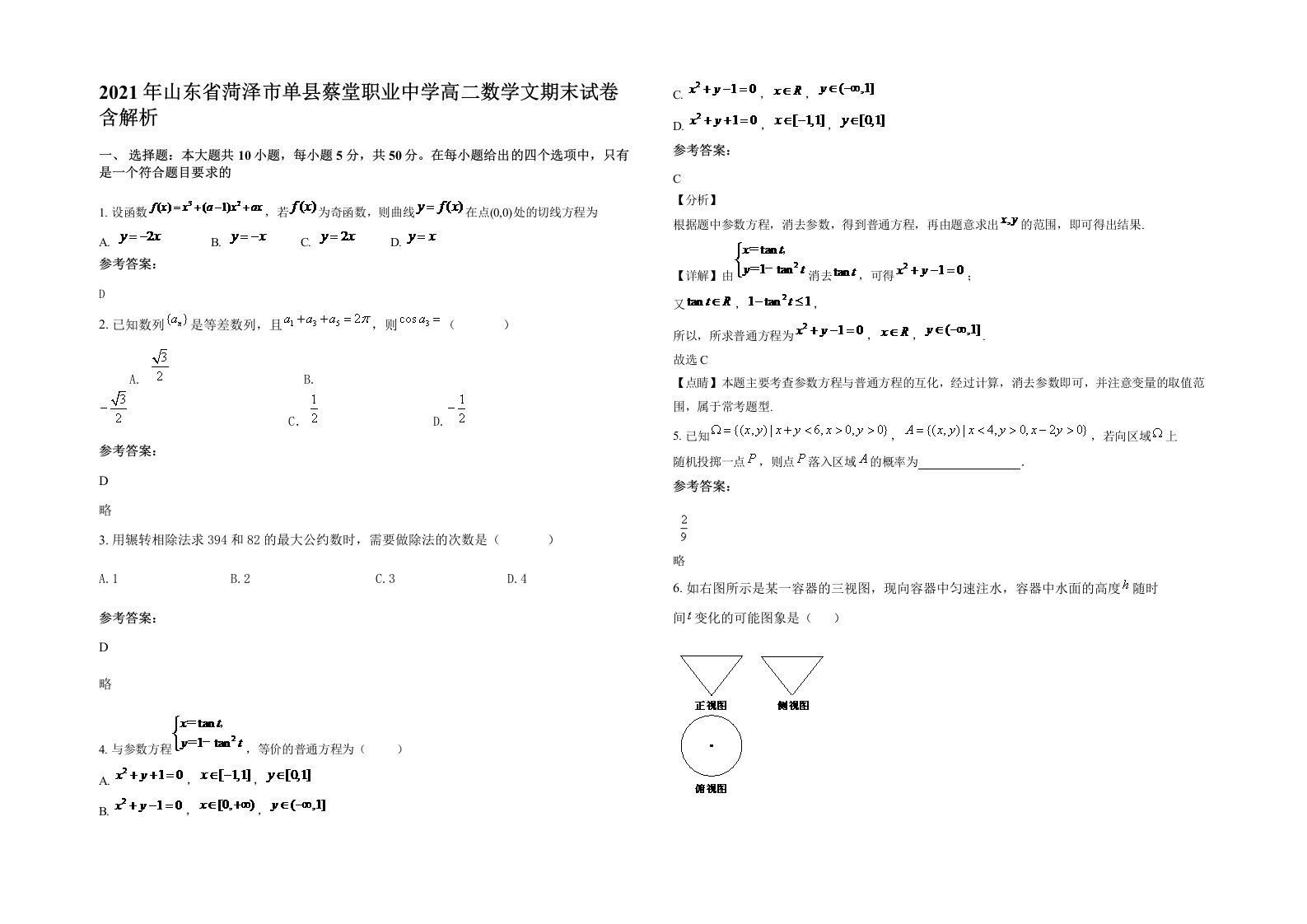 2021年山东省菏泽市单县蔡堂职业中学高二数学文期末试卷含解析