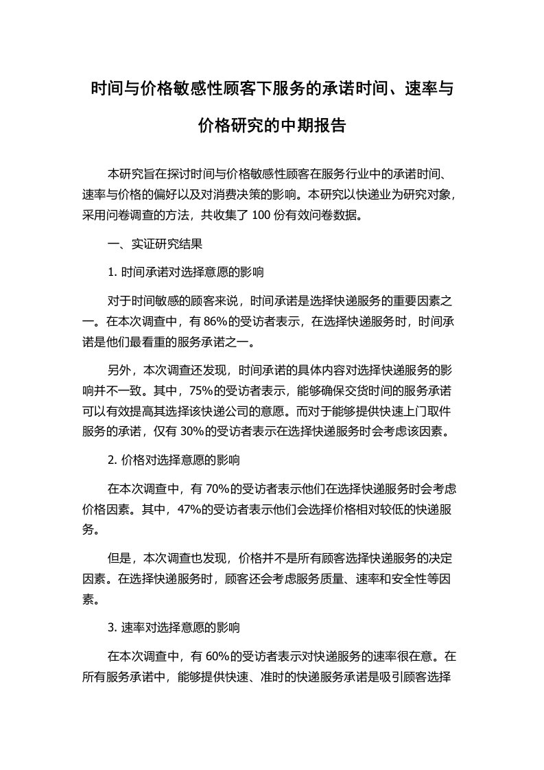 时间与价格敏感性顾客下服务的承诺时间、速率与价格研究的中期报告