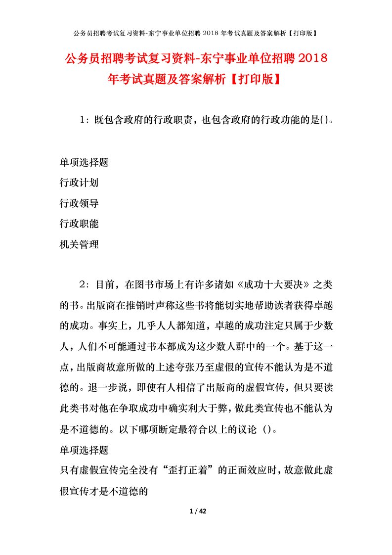 公务员招聘考试复习资料-东宁事业单位招聘2018年考试真题及答案解析打印版