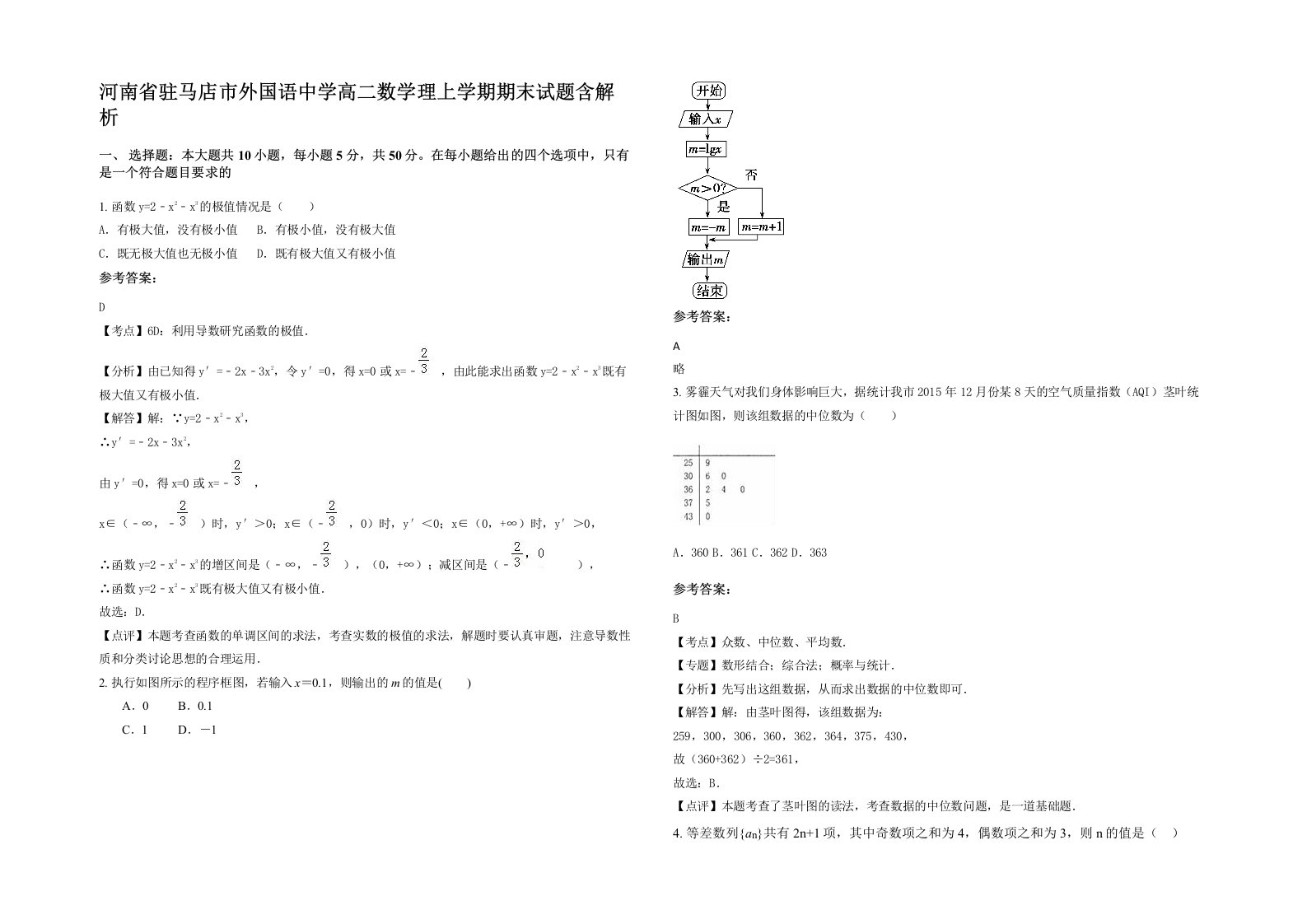 河南省驻马店市外国语中学高二数学理上学期期末试题含解析