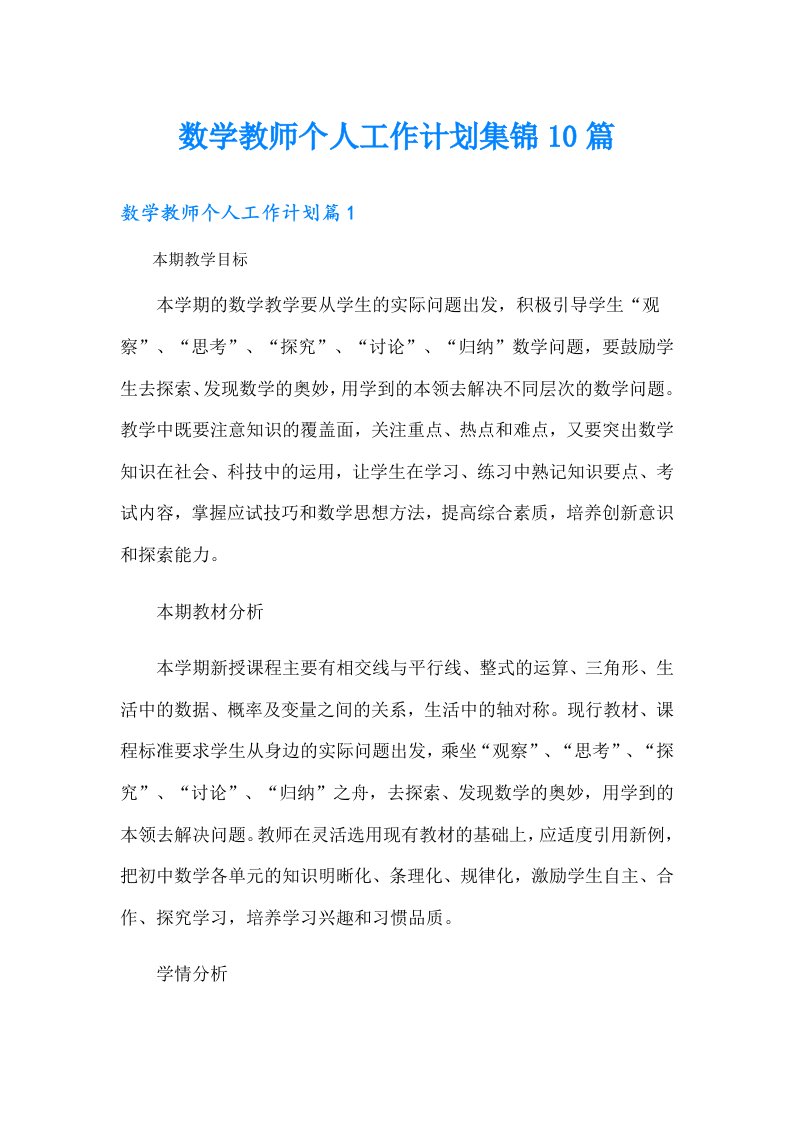 数学教师个人工作计划集锦10篇