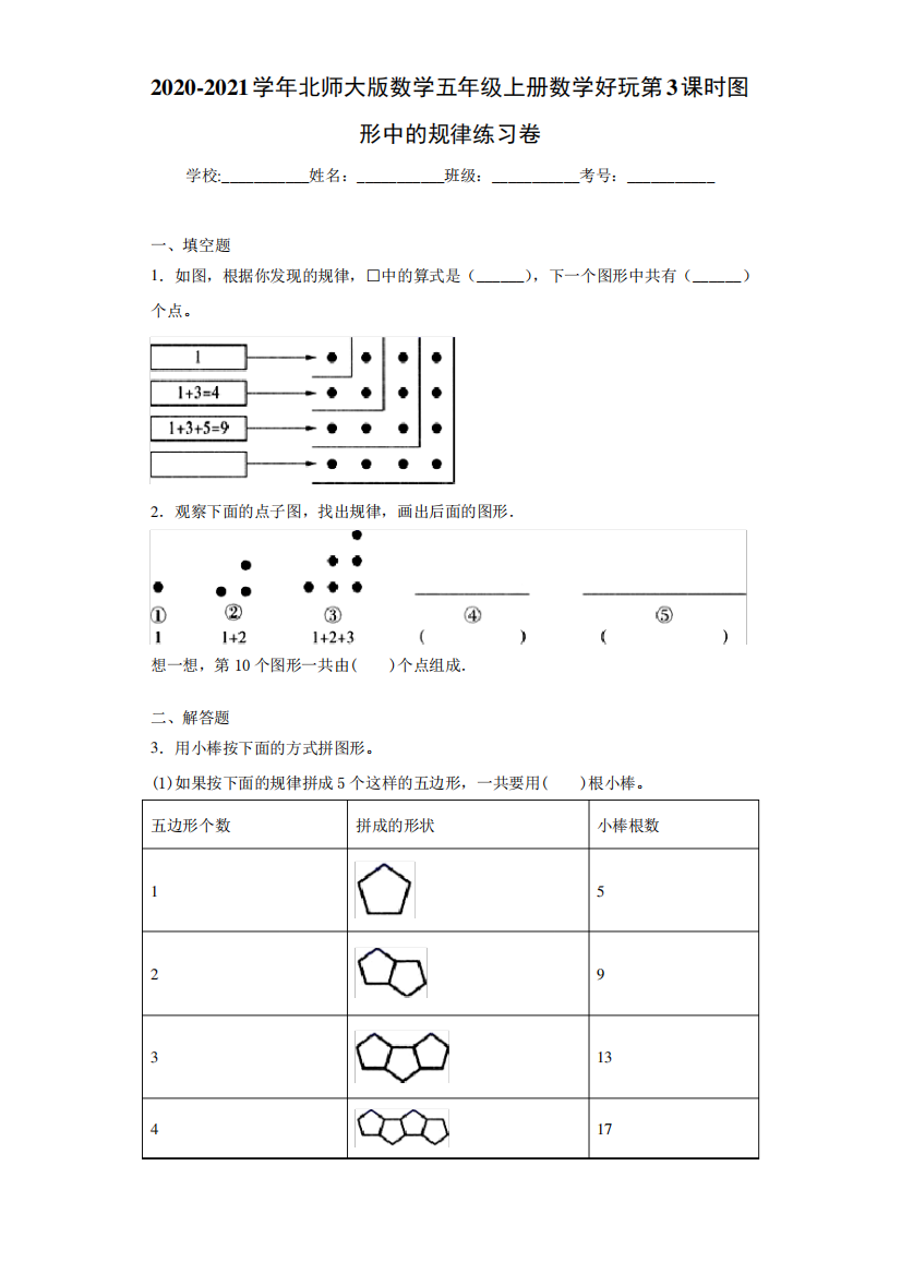 2024-2024学年北师大版数学五年级上册数学好玩第3课时图形中的规律练精品