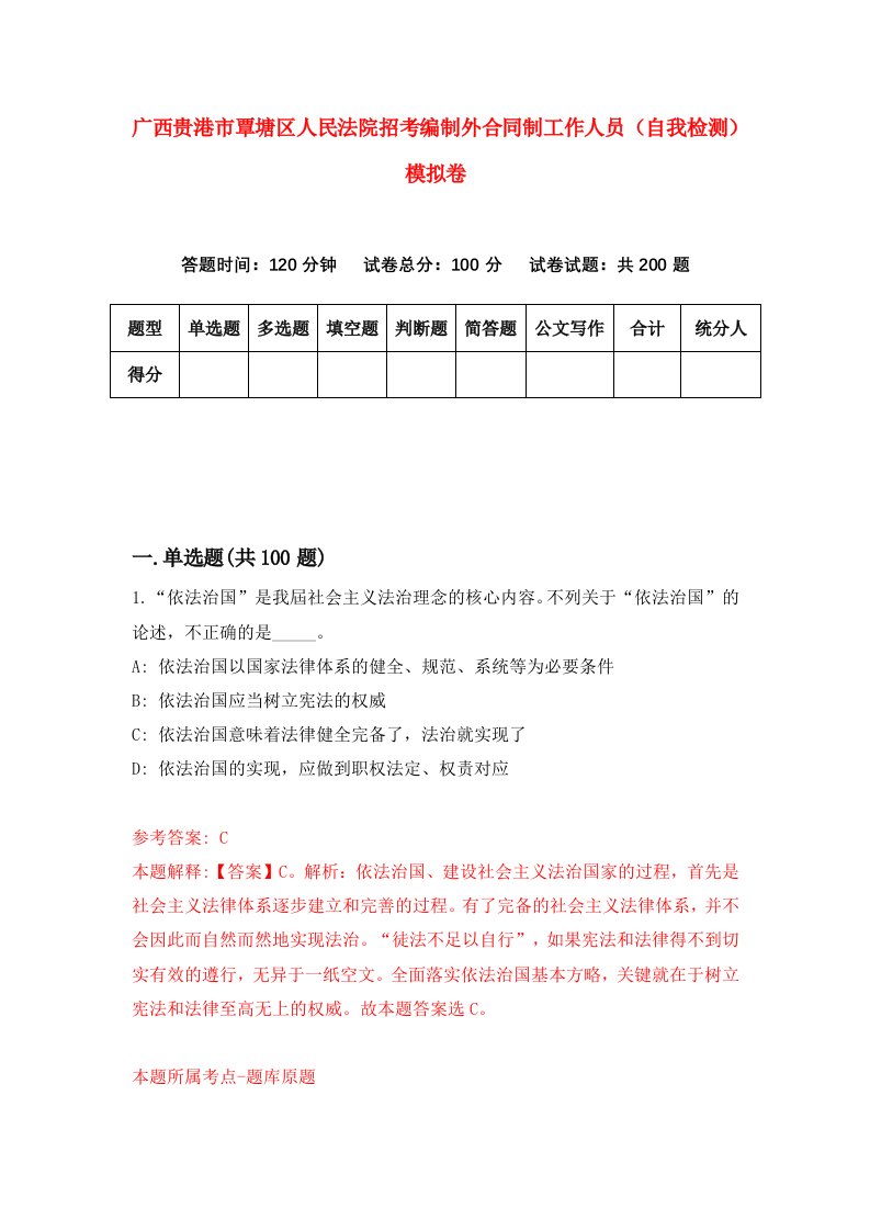 广西贵港市覃塘区人民法院招考编制外合同制工作人员自我检测模拟卷9