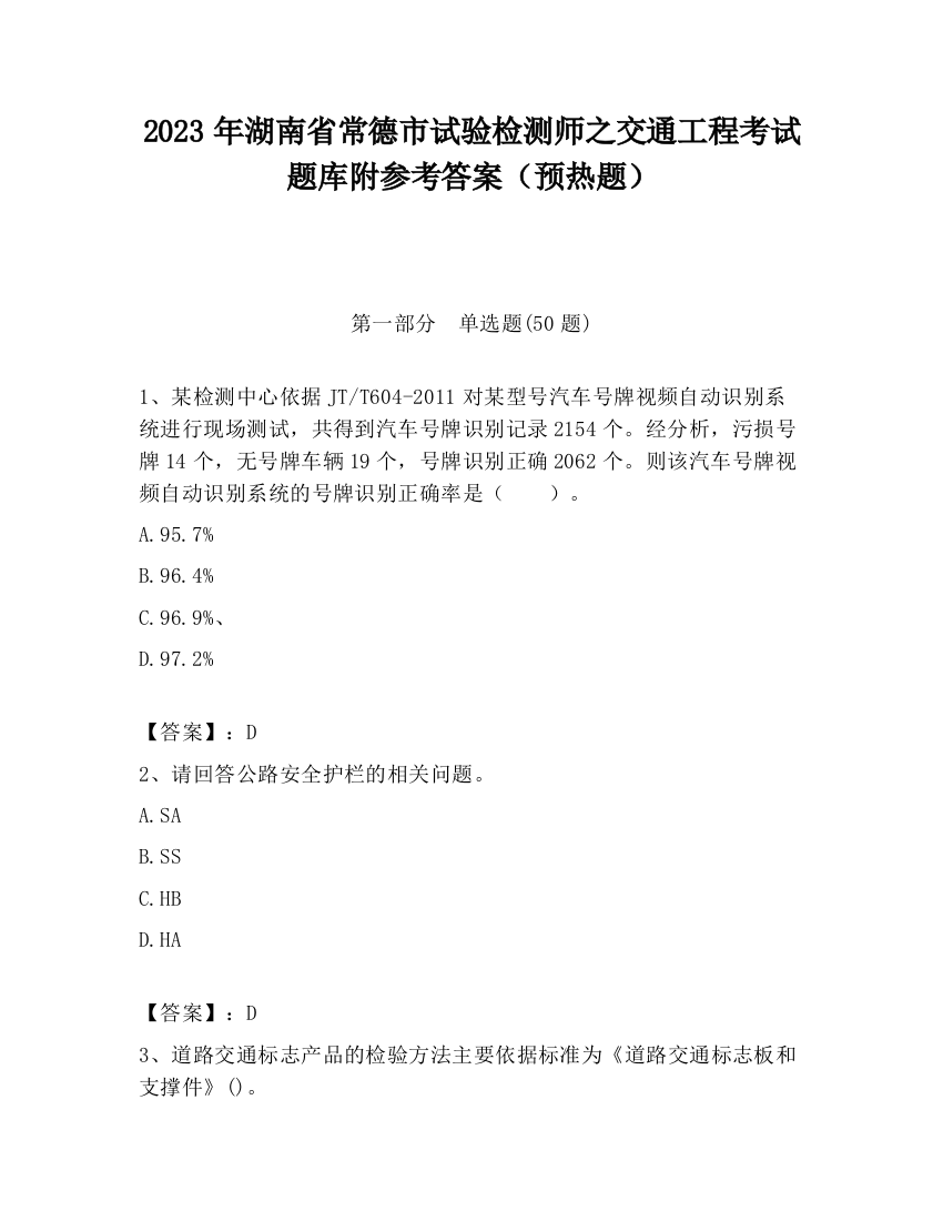 2023年湖南省常德市试验检测师之交通工程考试题库附参考答案（预热题）