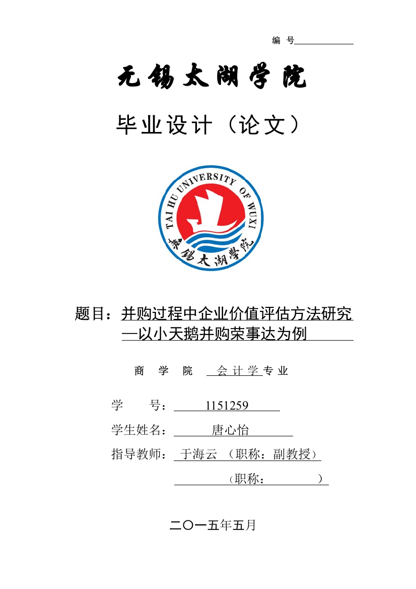 并购过程中企业价值评估方法研究以小天鹅并购荣事达为例