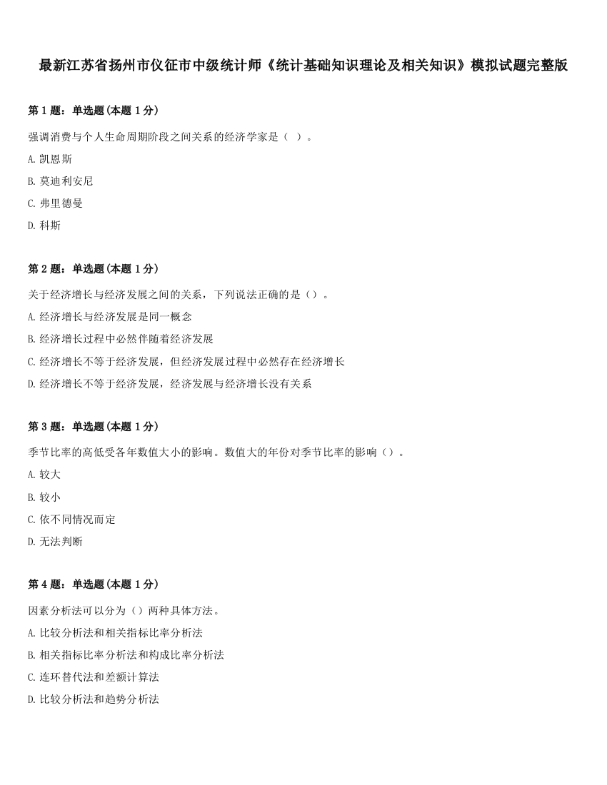 最新江苏省扬州市仪征市中级统计师《统计基础知识理论及相关知识》模拟试题完整版