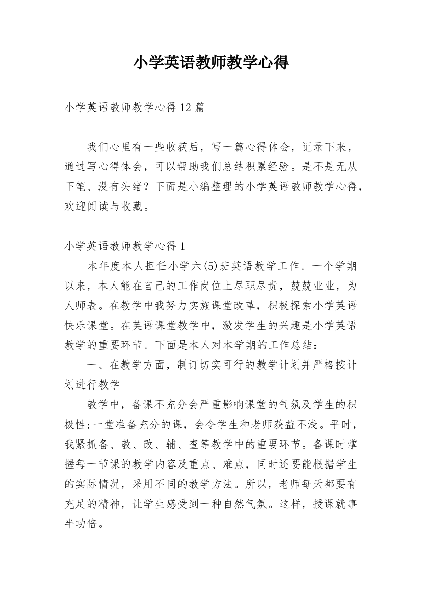 小学英语教师教学心得_12