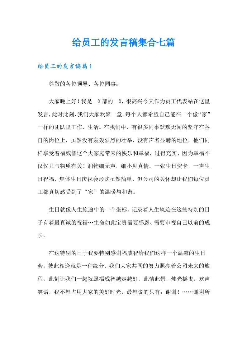 （可编辑）给员工的发言稿集合七篇