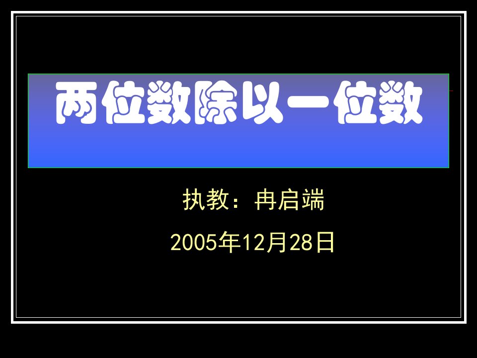 复习两位数除以一位数