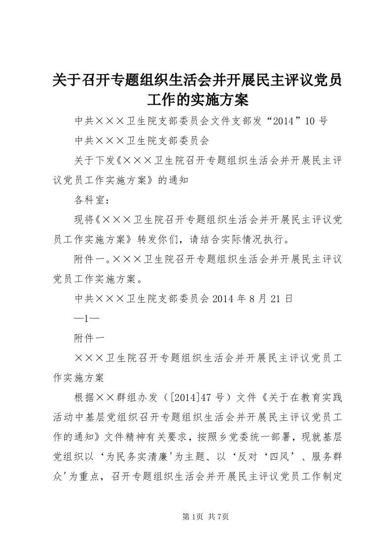 3关于召开专题组织生活会并开展民主评议党员工作的实施方案