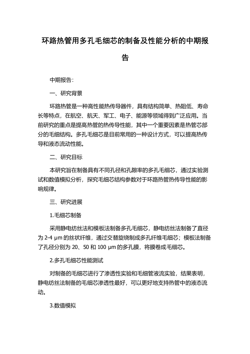 环路热管用多孔毛细芯的制备及性能分析的中期报告