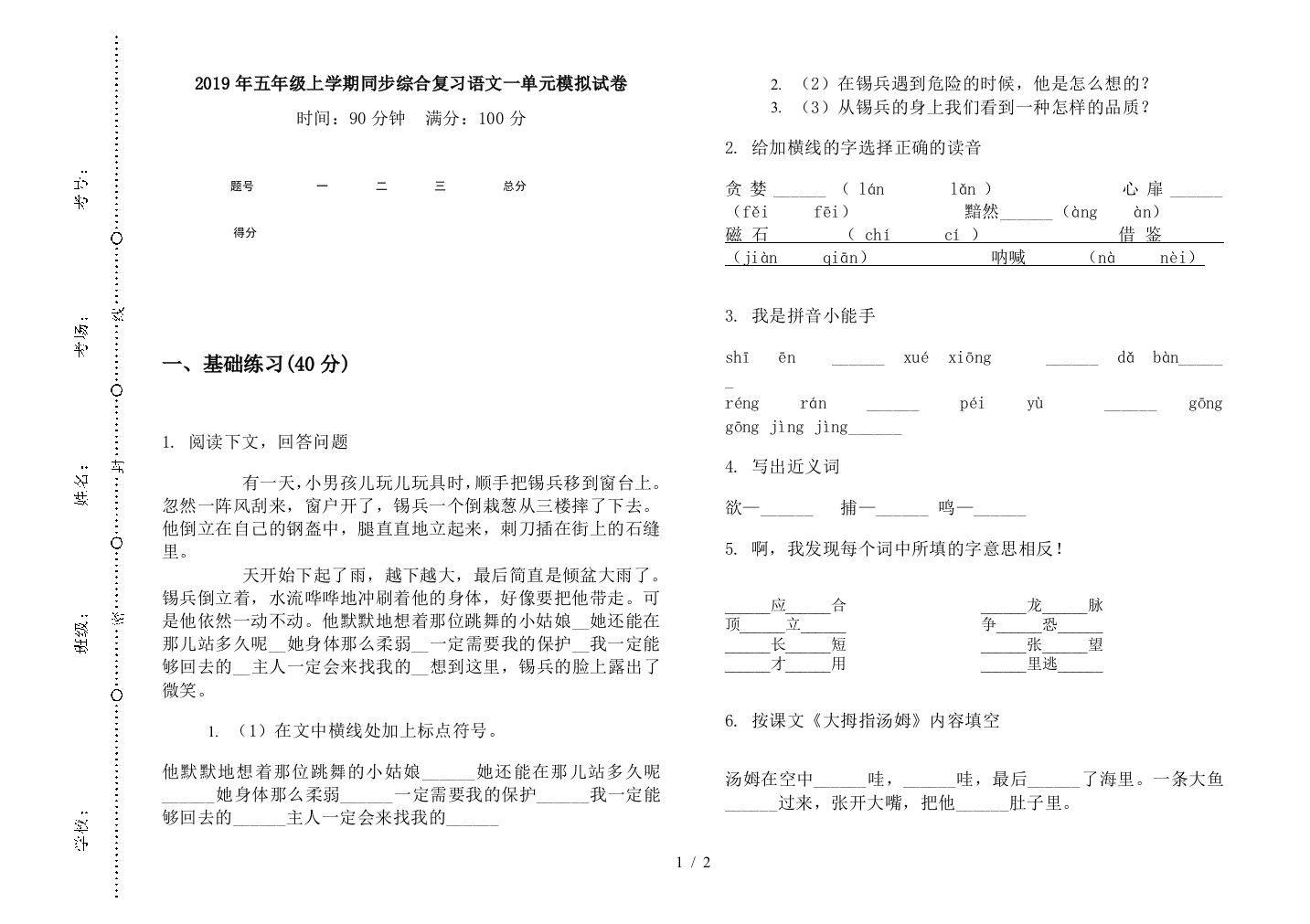 2019年五年级上学期同步综合复习语文一单元模拟试卷