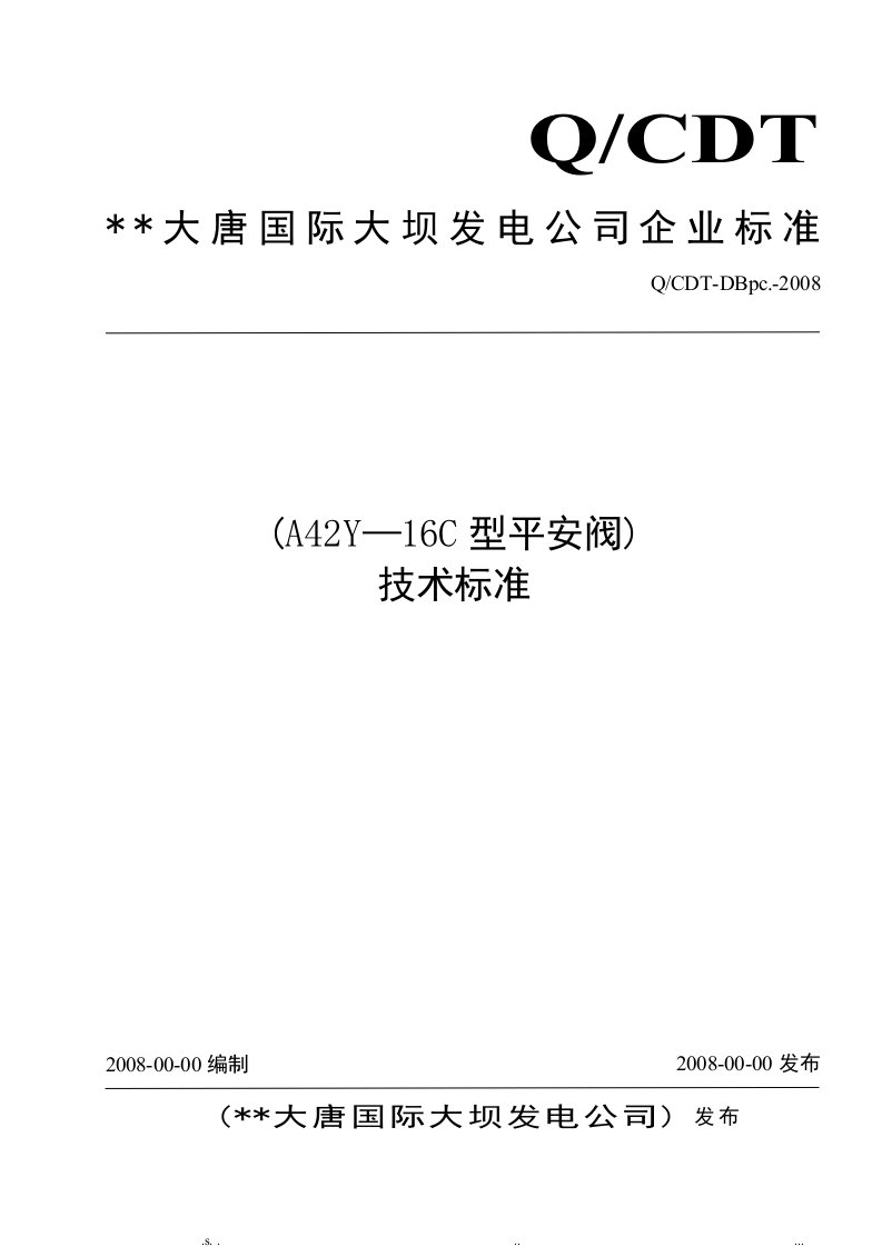 a42y--16c型安全阀技术标准