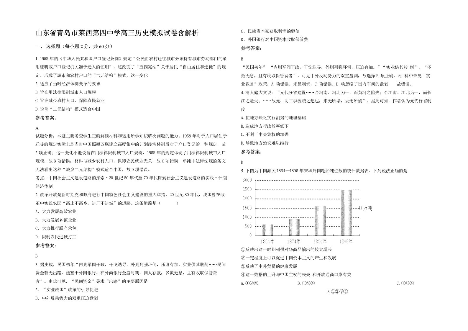 山东省青岛市莱西第四中学高三历史模拟试卷含解析