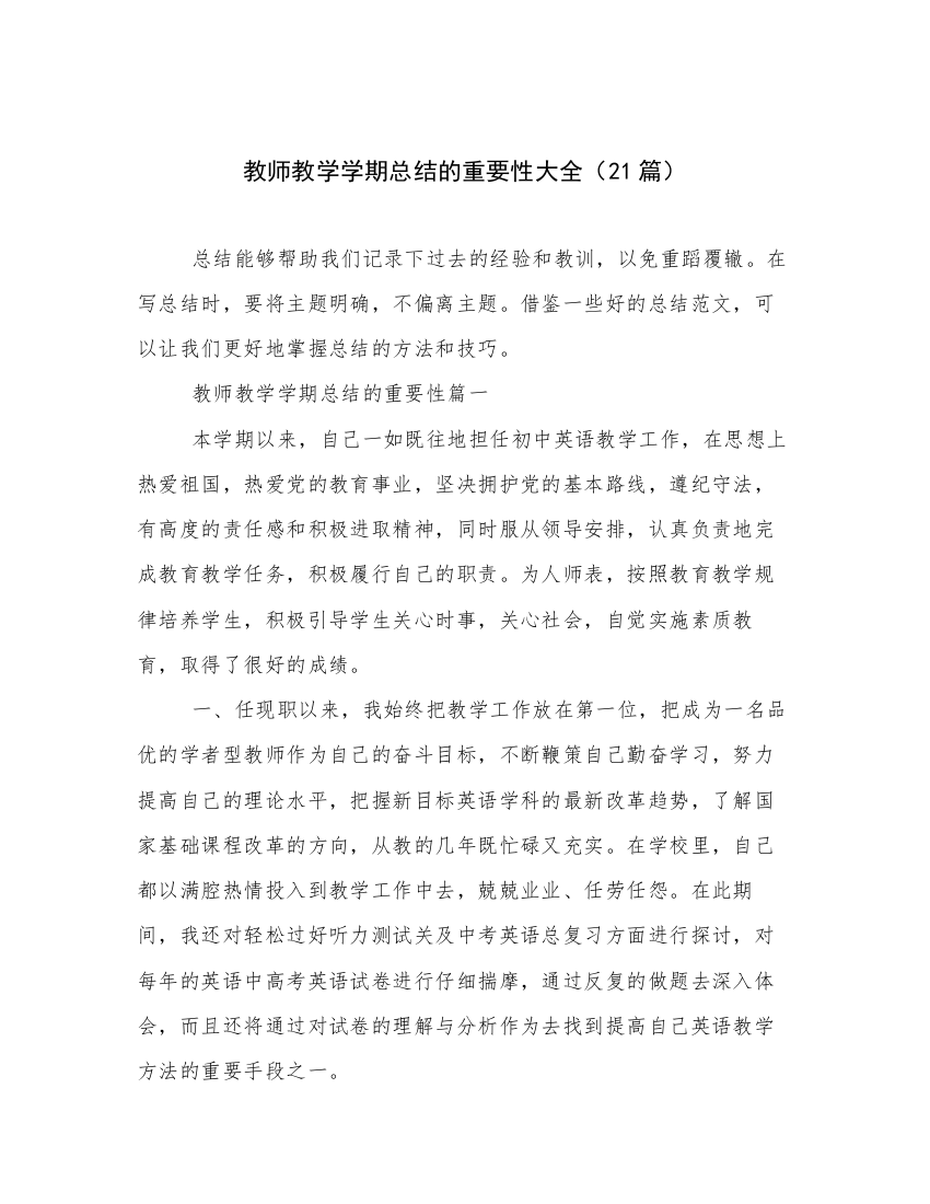 教师教学学期总结的重要性大全（21篇）