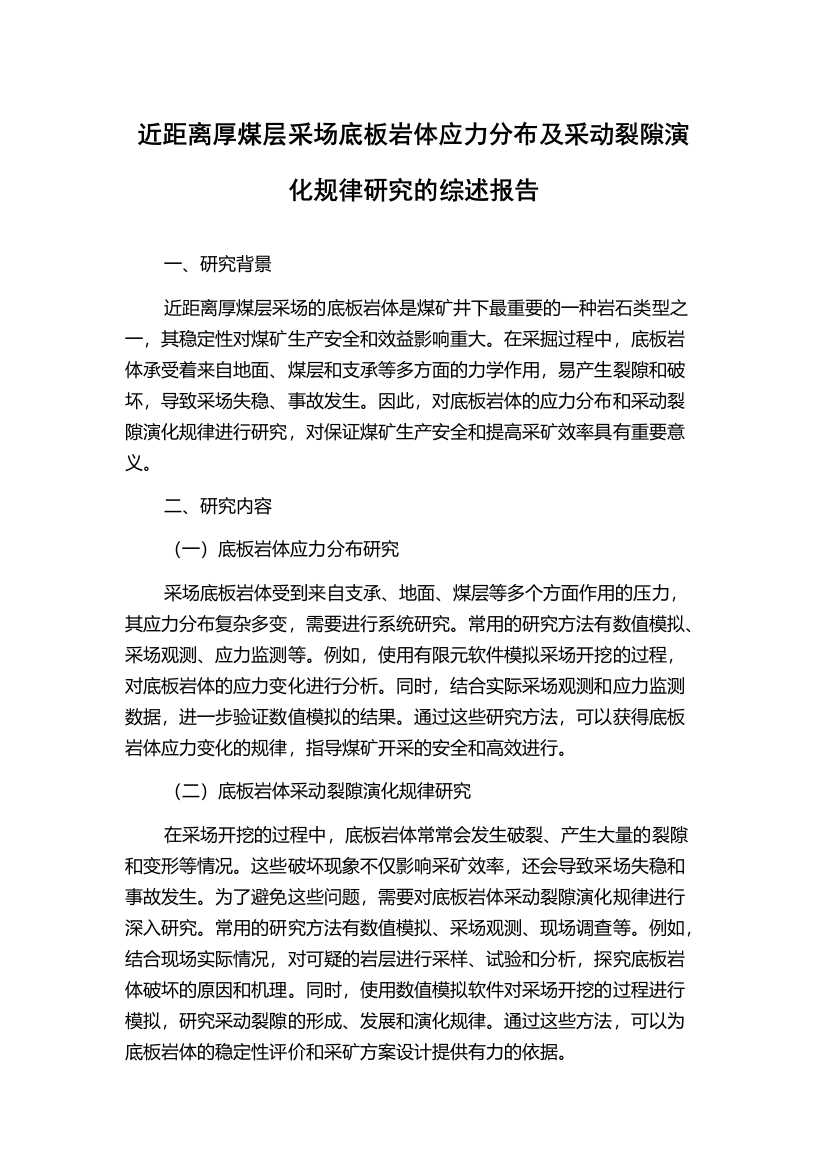 近距离厚煤层采场底板岩体应力分布及采动裂隙演化规律研究的综述报告