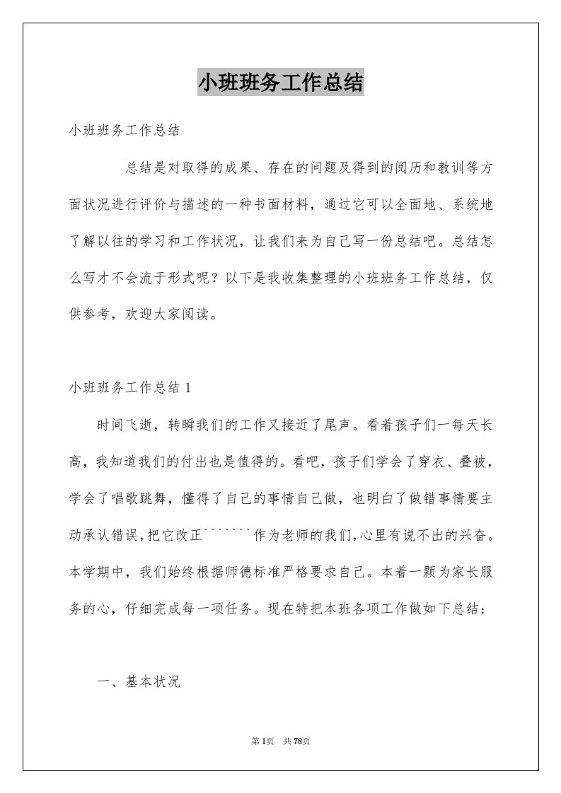 小班班务工作总结优质