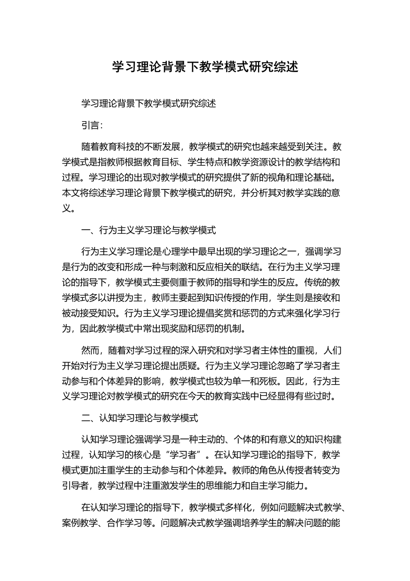 学习理论背景下教学模式研究综述