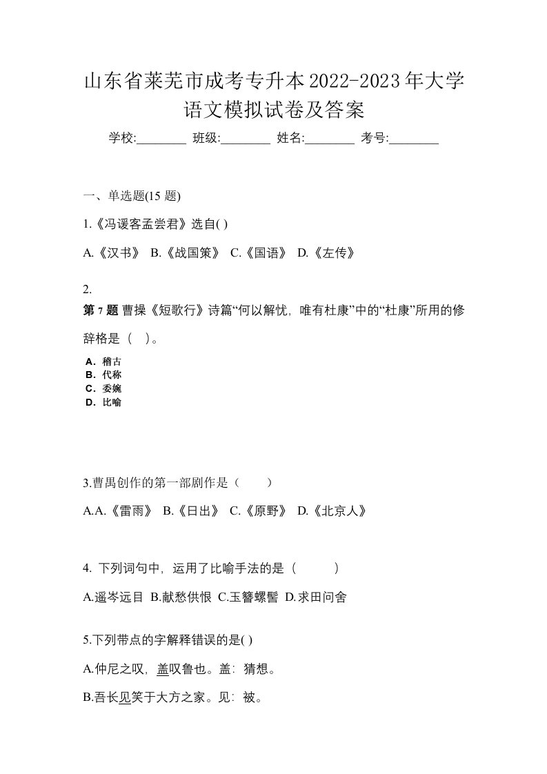 山东省莱芜市成考专升本2022-2023年大学语文模拟试卷及答案