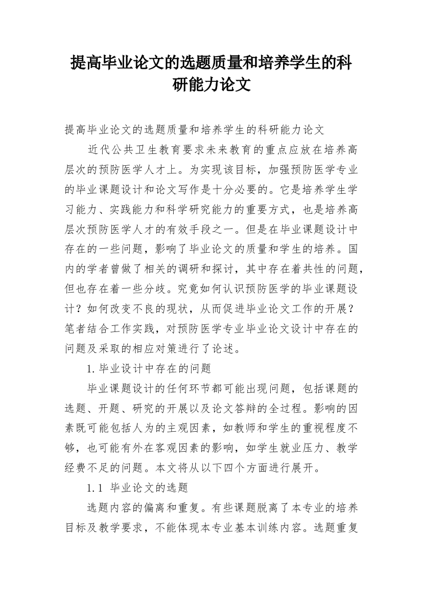 提高毕业论文的选题质量和培养学生的科研能力论文