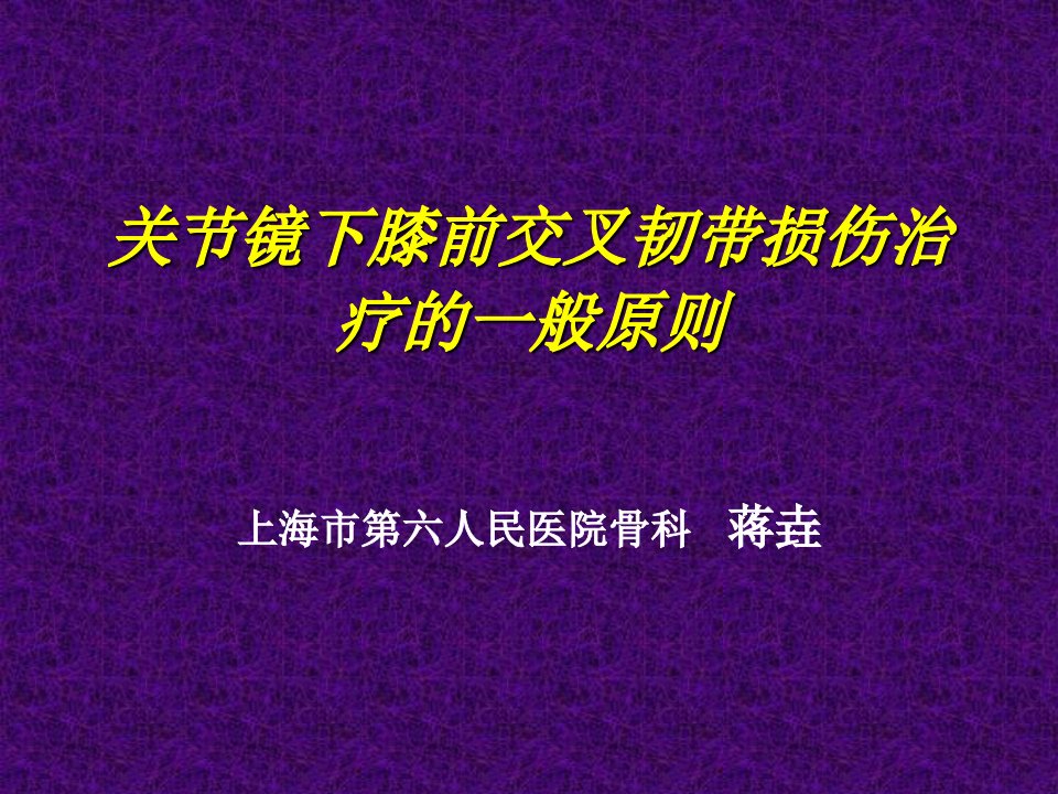 关节镜下膝前交叉韧带损伤的诊治