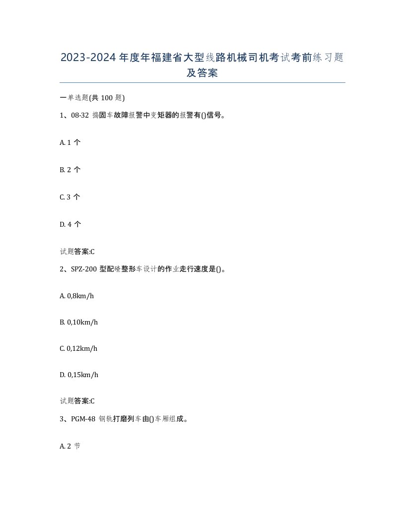 20232024年度年福建省大型线路机械司机考试考前练习题及答案