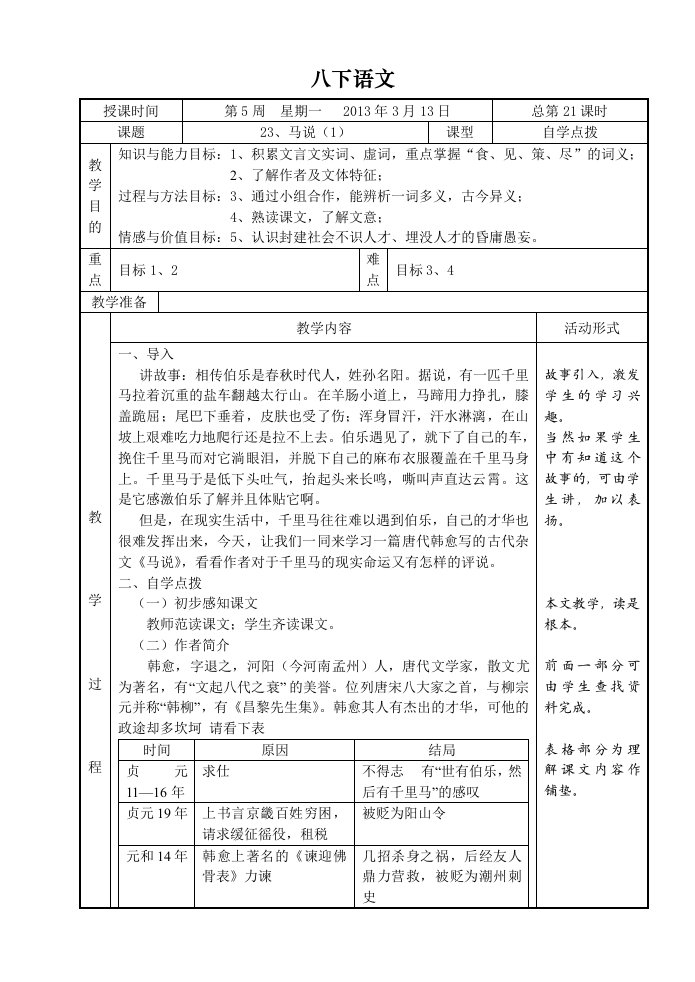 八年级语文人教版下册23、马说