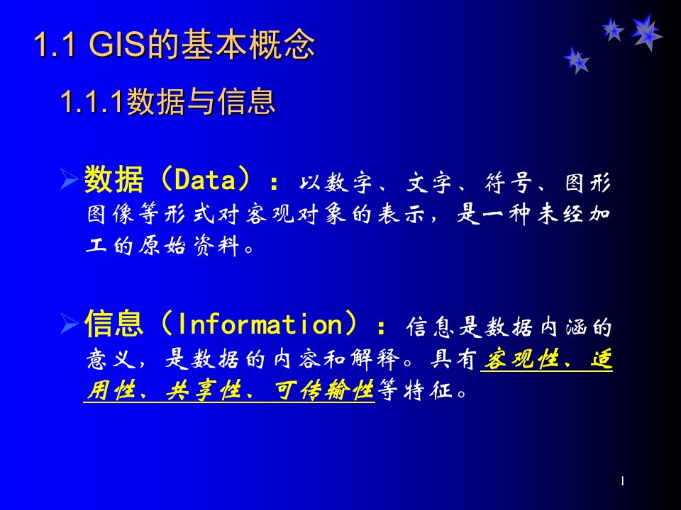 地理信息系统-1绪论PPT课件