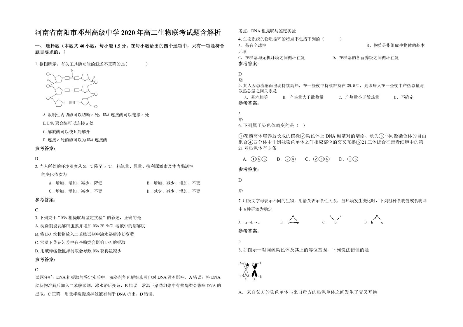 河南省南阳市邓州高级中学2020年高二生物联考试题含解析