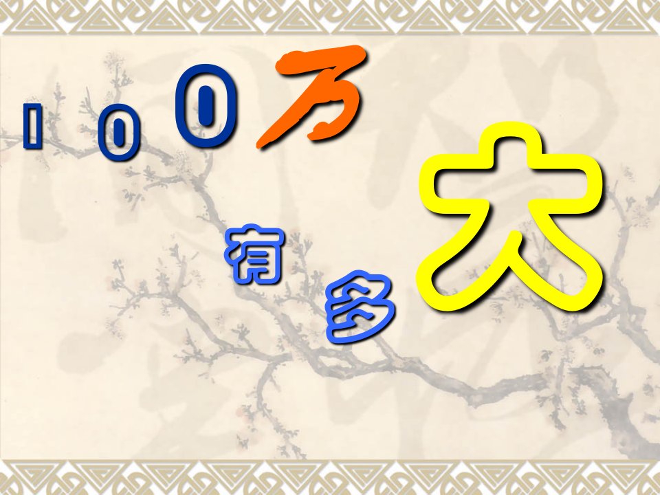 七年级数学认识100万2