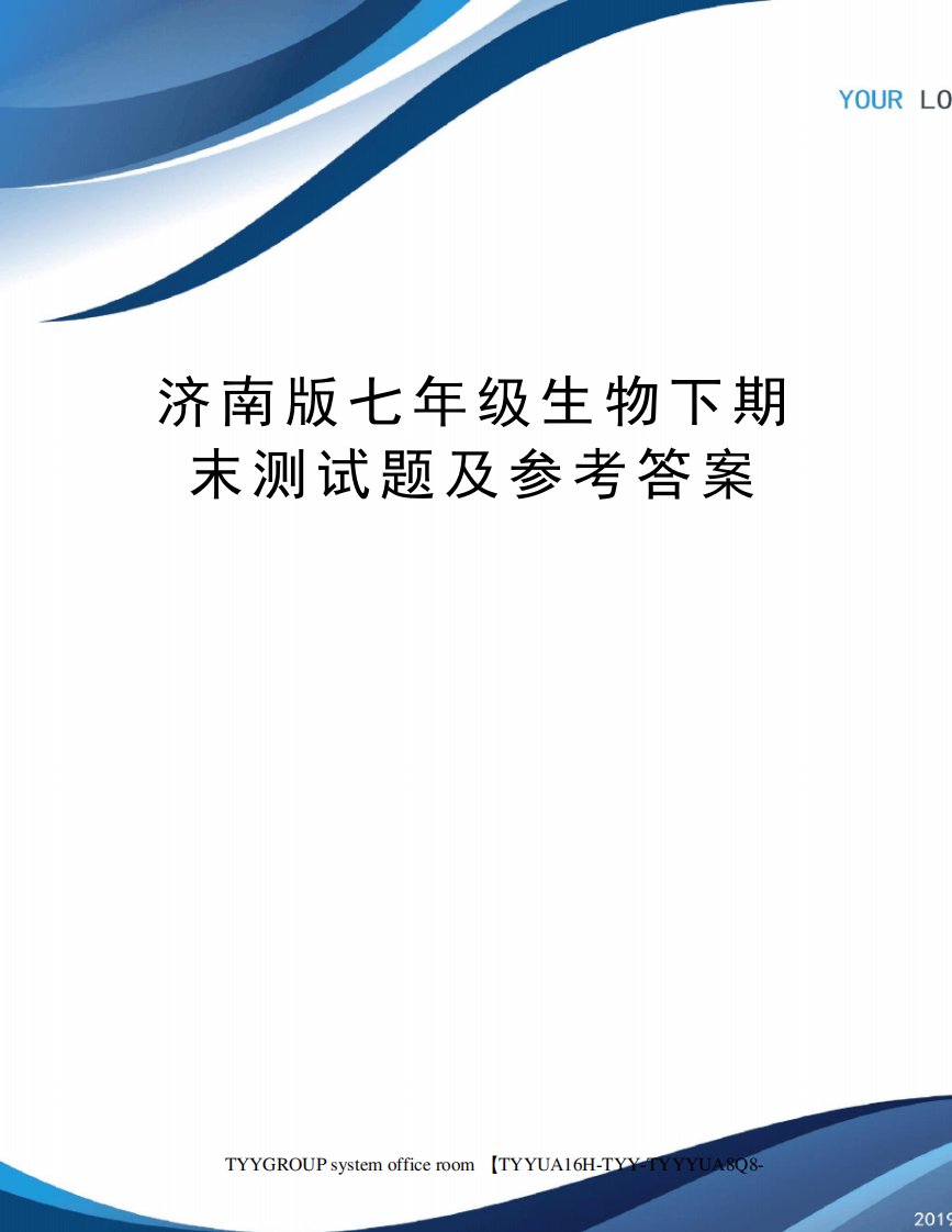 济南版七年级生物下期末测试题及参考答案