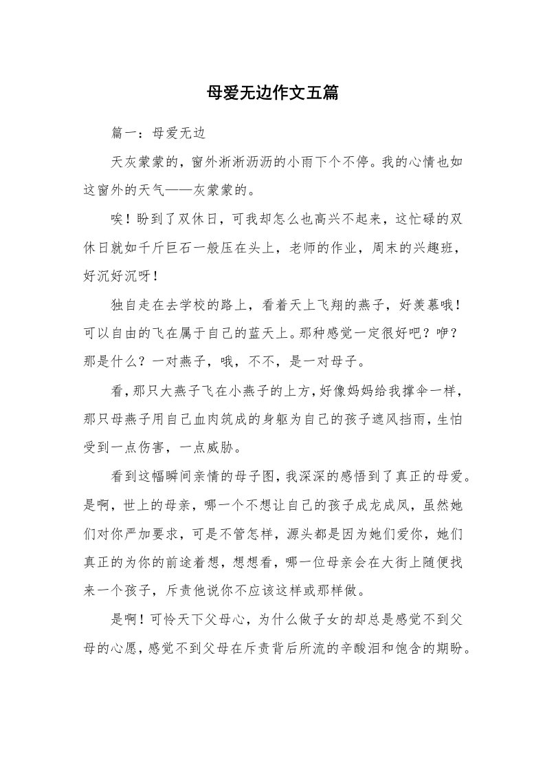 母爱无边作文五篇