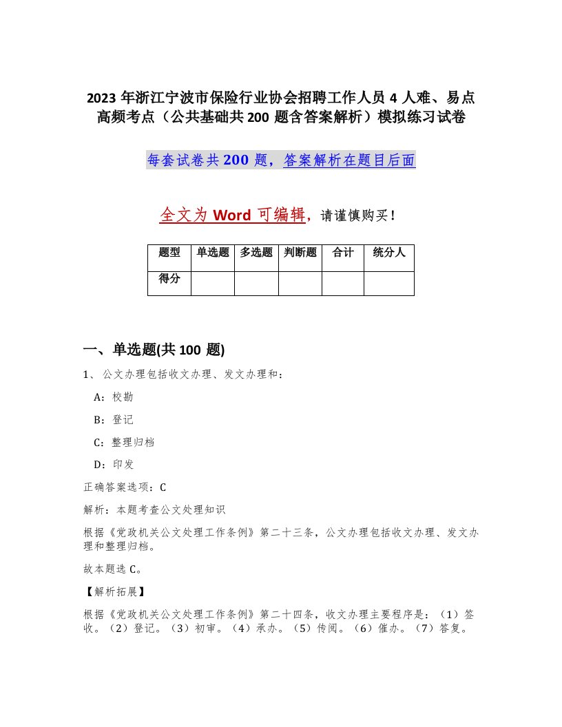 2023年浙江宁波市保险行业协会招聘工作人员4人难易点高频考点公共基础共200题含答案解析模拟练习试卷