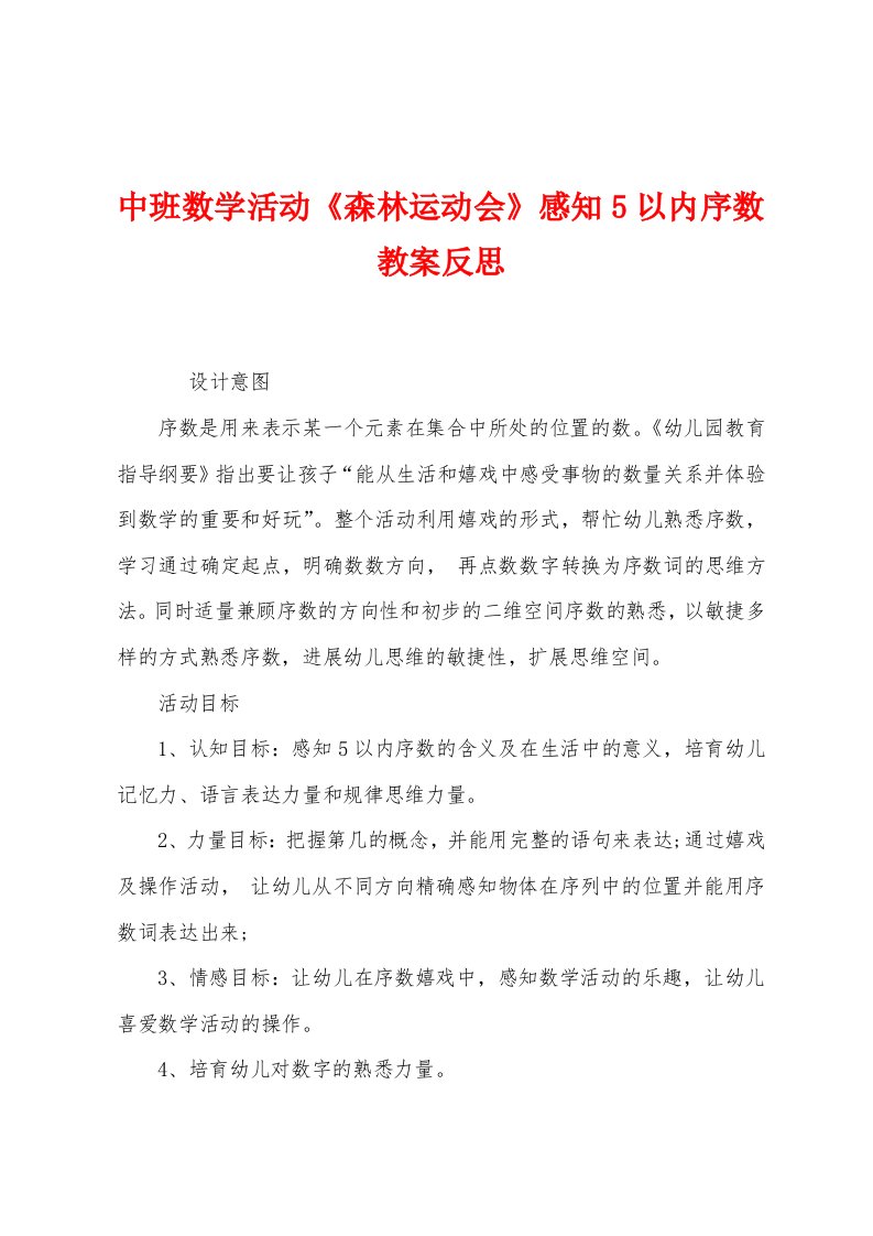 中班数学活动《森林运动会》感知5以内序数教案反思