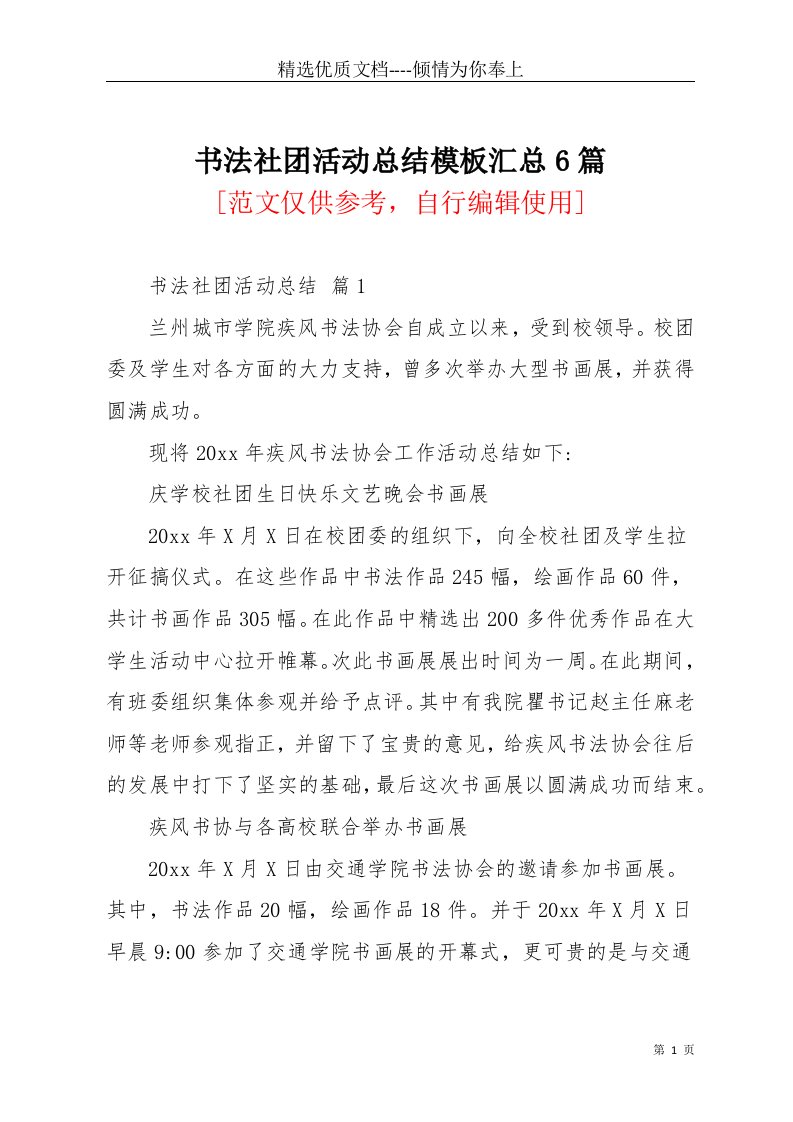 书法社团活动总结模板汇总6篇(共13页)