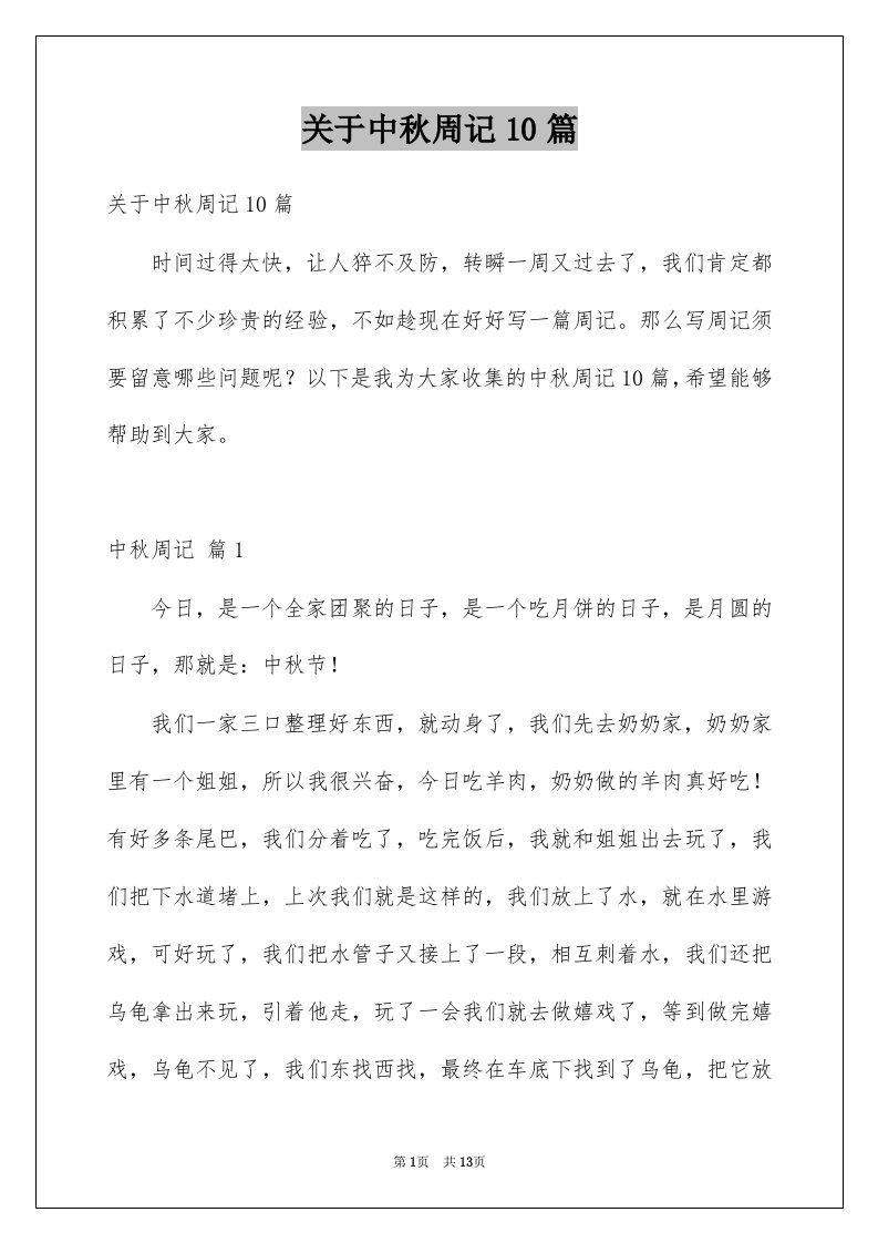 关于中秋周记10篇