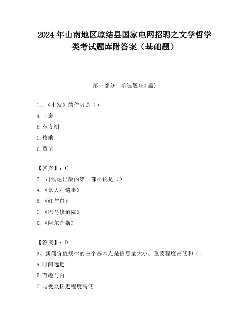 2024年山南地区琼结县国家电网招聘之文学哲学类考试题库附答案（基础题）