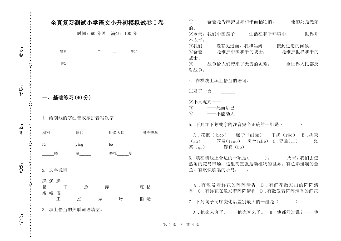 全真复习测试小学语文小升初模拟试卷I卷