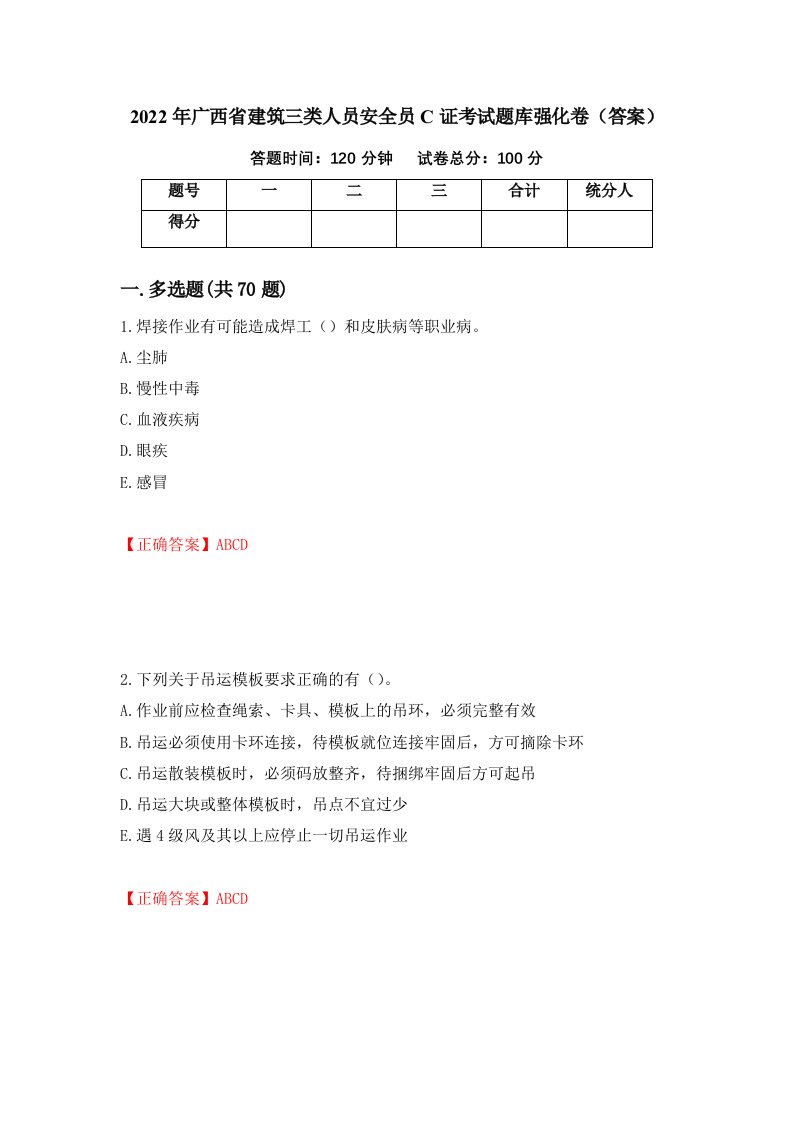 2022年广西省建筑三类人员安全员C证考试题库强化卷答案91