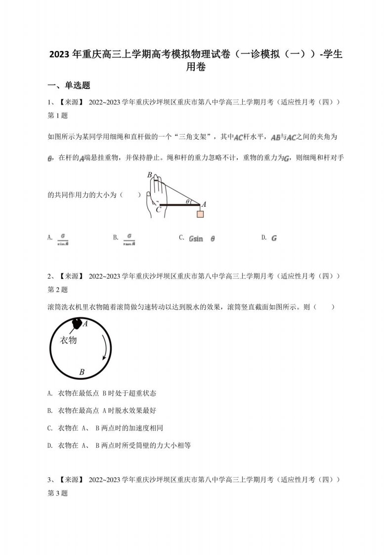 2023年重庆高三上学期高考模拟物理试卷（一诊模拟（一））-学生用卷