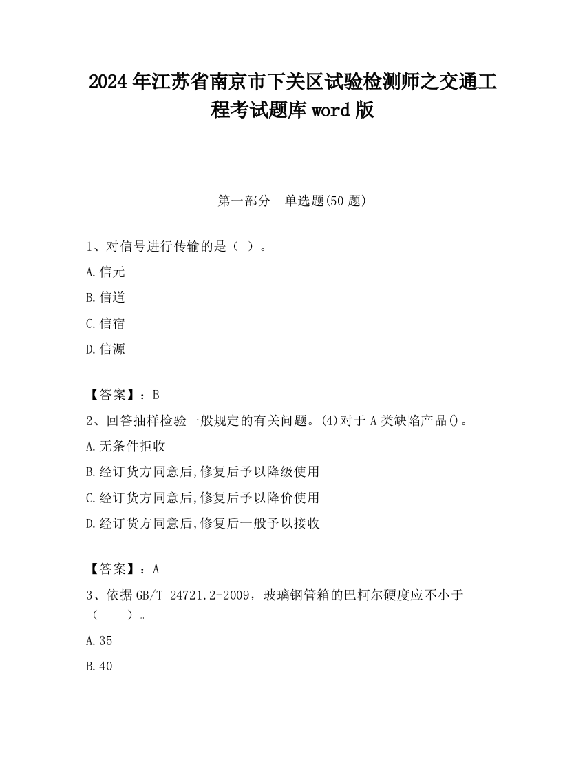 2024年江苏省南京市下关区试验检测师之交通工程考试题库word版