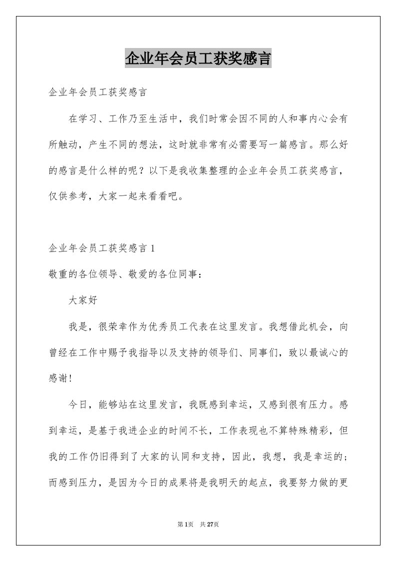 企业年会员工获奖感言范文