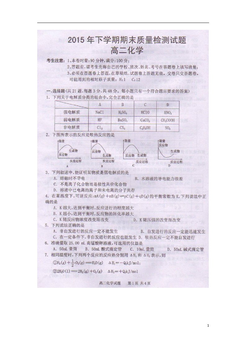 湖南省衡阳县高二化学上学期期末质量检测试题（扫描版）