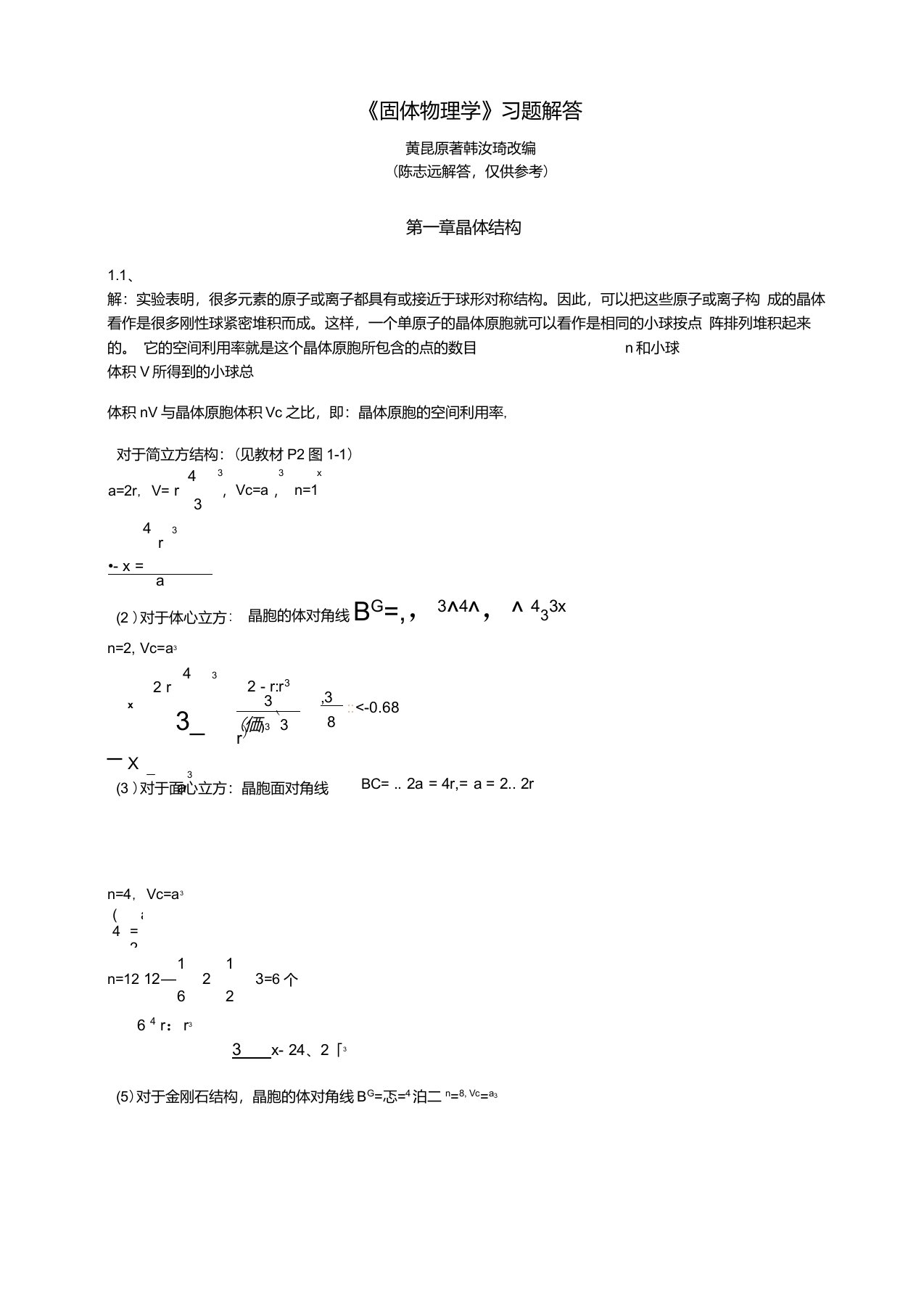 黄昆版固体物理学课后答案